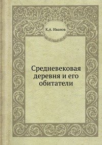 Средневековая деревня и его обитатели