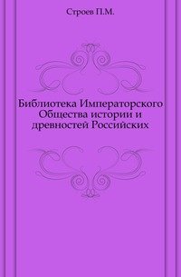 Библиотека Императорского Общества истории и древностей Российских