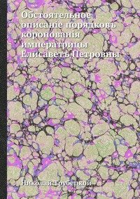 Обстоятельное описанiе порядковъ коронованiя императрицы Елисаветъ Петровны