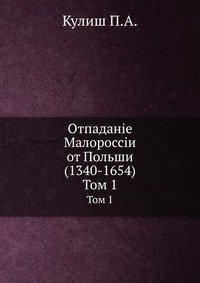 Отпаданiе Малороссiи от Польши (1340-1654)