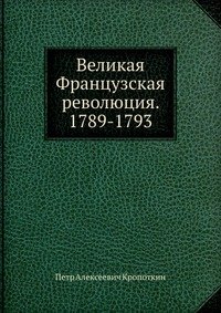 Великая Французская революция. 1789-1793