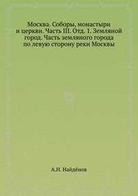 Москва. Соборы, монастыри и церкви. Часть III. Отд. 1. Земляной город. Часть земляного города по левую сторону реки Москвы