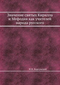 Значение святых Кирилла и Мефодия как учителей народа русского