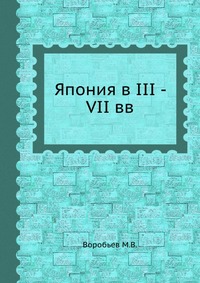 Япония в III - VII вв