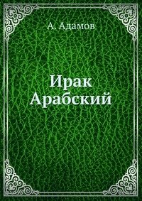 Ирак Арабский