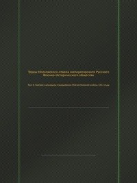 Боевой календарь-ежедневник Отечественной войны 1812 года