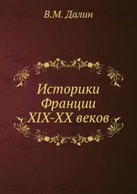 Историки Франции XIX-XX веков