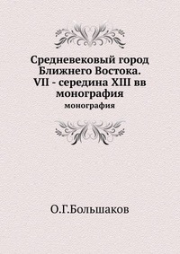 Средневековый город Ближнего Востока. VII - середина XIII вв