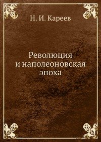 Революция и наполеоновская эпоха