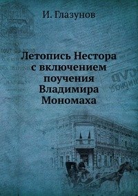 Летопись Нестора с включением поучения Владимира Мономаха