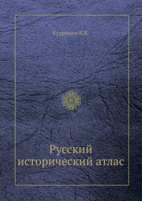 Русский исторический атлас