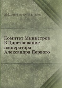 Комитет Министров В Царствование императора Александра Первого