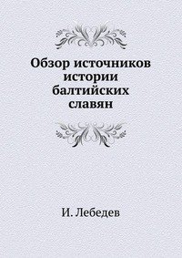 Обзор источников истории балтийских славян