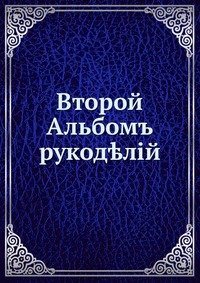Второй Альбом рукоделий