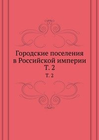 Городские поселения в Российской империи