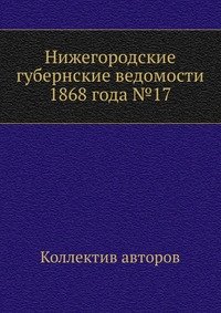 Нижегородские губернские ведомости 1868 года №17