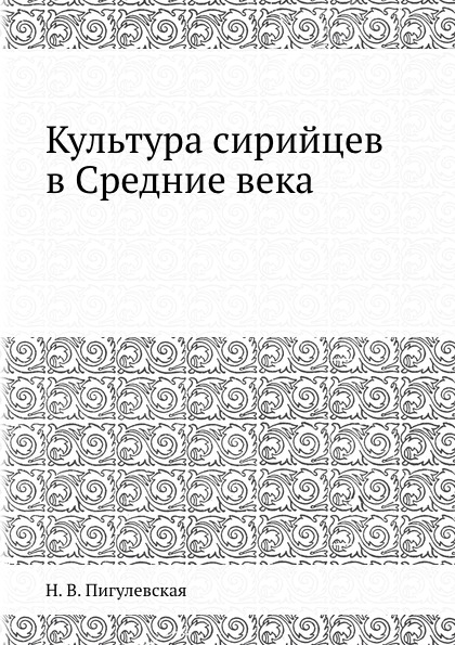 Культура сирийцев в Средние века