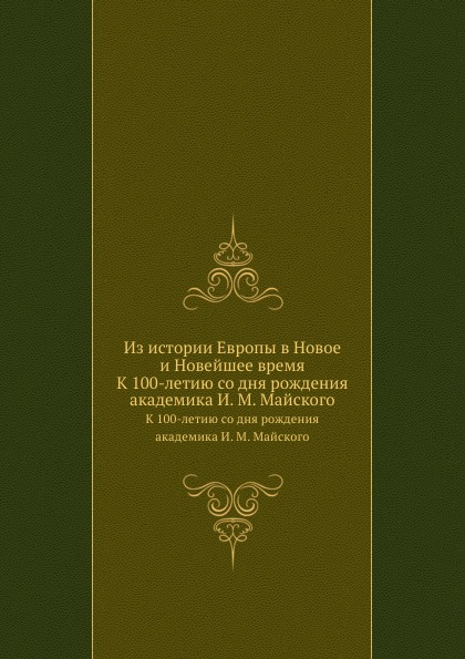 Из истории Европы в Новое и Новейшее время. К 100-летию со дня рождения академика И. М. Майского