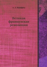 Великая французская революция