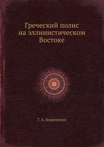 Греческий полис на эллинистическом Востоке