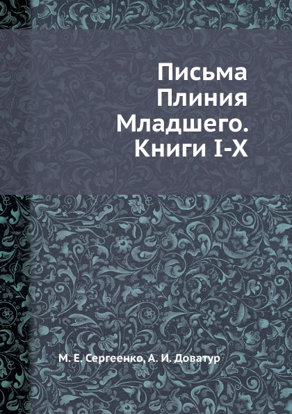 Письма Плиния Младшего. Книги I-X