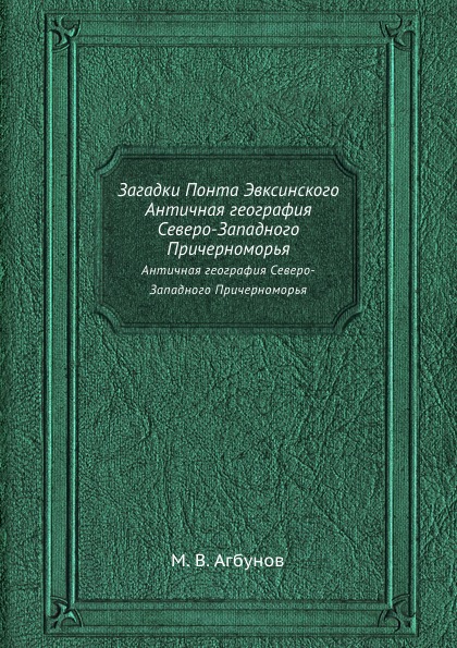 Загадки Понта Эвксинского. Античная география Северо-Западного Причерноморья