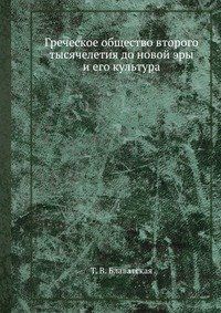 Греческое общество второго тысячелетия до новой эры и его культура