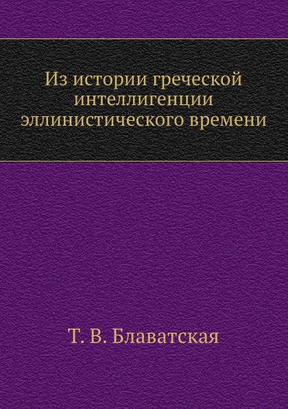 Из истории греческой интеллигенции эллинистического времени