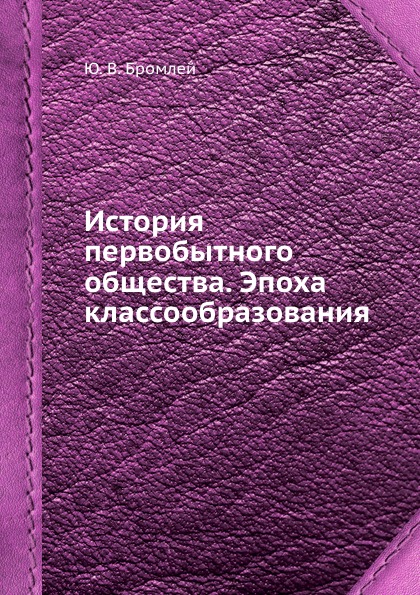 История первобытного общества. Эпоха классообразования