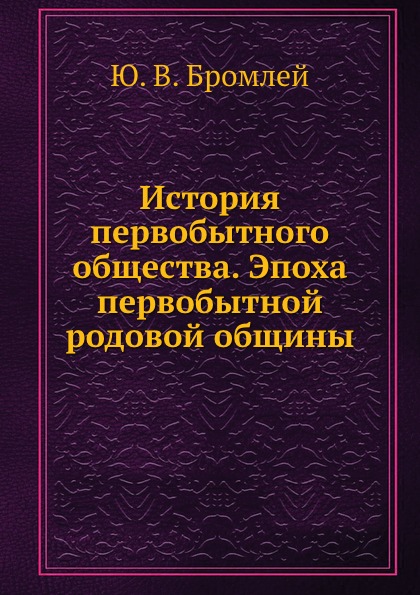 История первобытного общества. Эпоха первобытной родовой общины