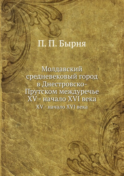 Молдавский средневековый город в Днестровско-Прутском междуречье. XV - начало XVI века