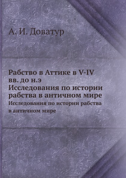 Рабство в Аттике в V-IV вв. до н.э. Исследования по истории рабства в античном мире