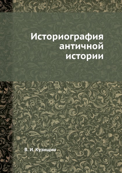 Историография античной истории