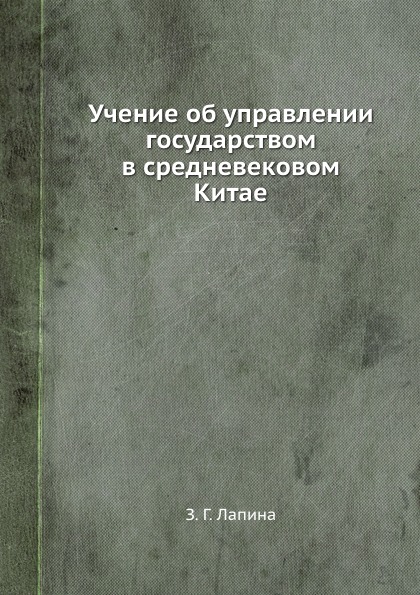 Учение об управлении государством в средневековом Китае