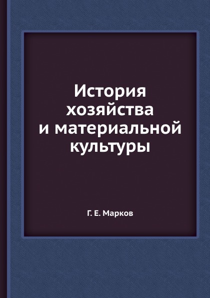 История хозяйства и материальной культуры