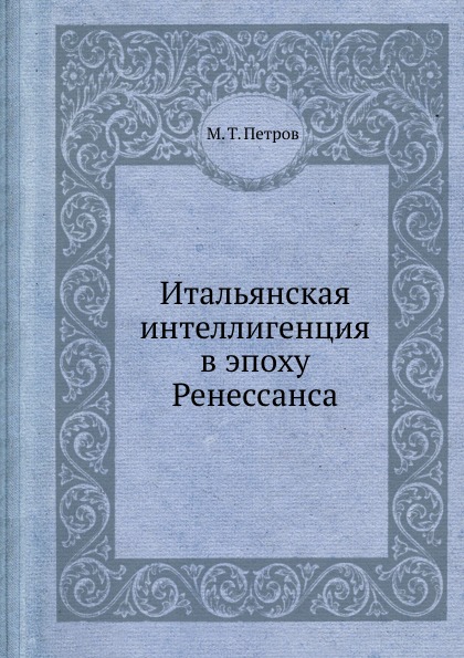 Итальянская интеллигенция в эпоху Ренессанса