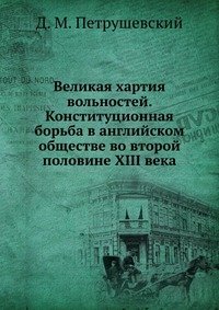 Великая хартия вольностей. Конституционная борьба в английском обществе во второй половине XIII века