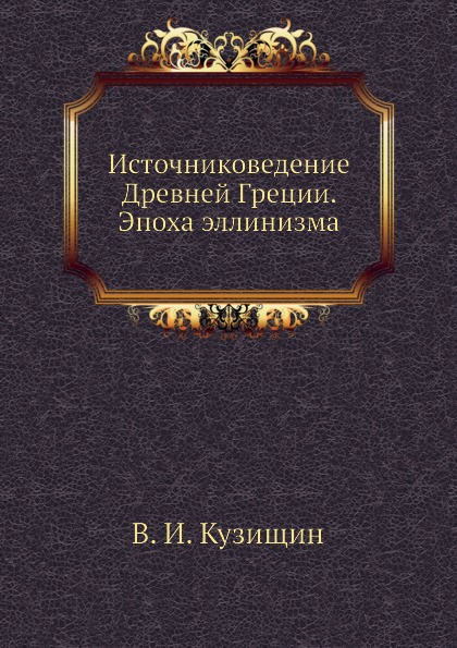 Источниковедение Древней Греции. Эпоха эллинизма