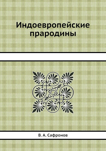 Индоевропейские прародины