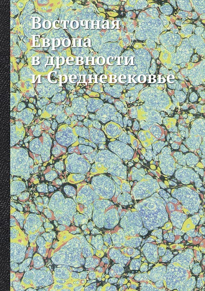 Восточная Европа в древности и Средневековье