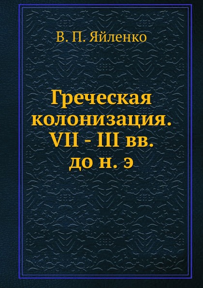 Греческая колонизация. VII - III вв. до н. э