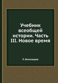 Учебник всеобщей истории. Часть III. Новое время