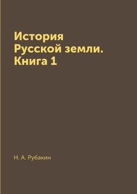 История Русской земли. Книга 1