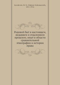 Родовой быт в настоящем, недавнем и отдаленном прошлом