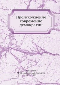 Происхождение современно демократии