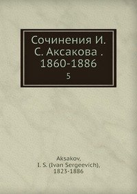 Сочинения И.С. Аксакова 1860-1886