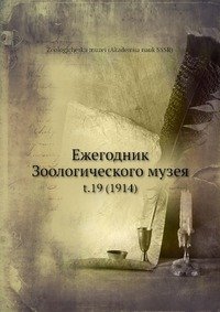 Ежегодник Зоологического музея