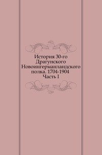 История 30-го Драгунского Новоингерманландского полка. 1704-1904