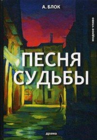 Песня судьбы