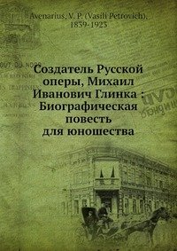 Создатель Русской оперы, Михаил Иванович Глинка